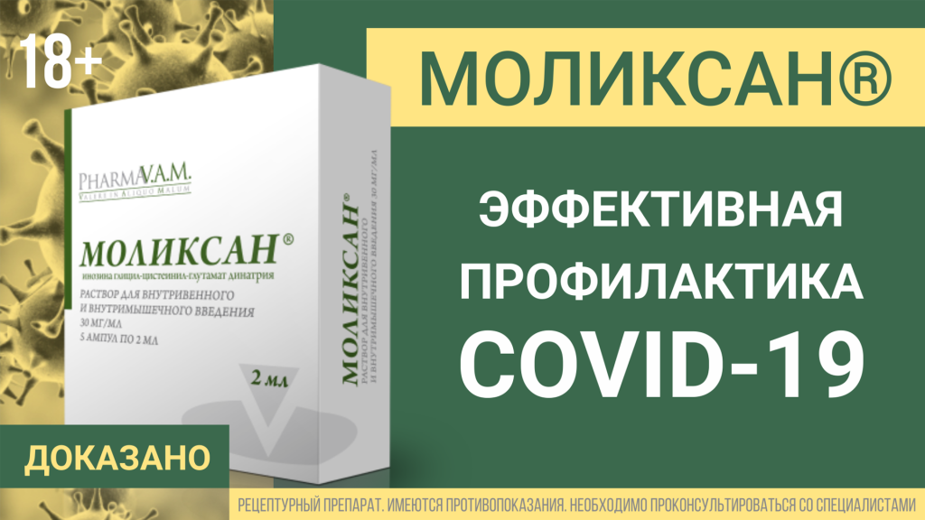 Моликсан для профилактики COVID-19